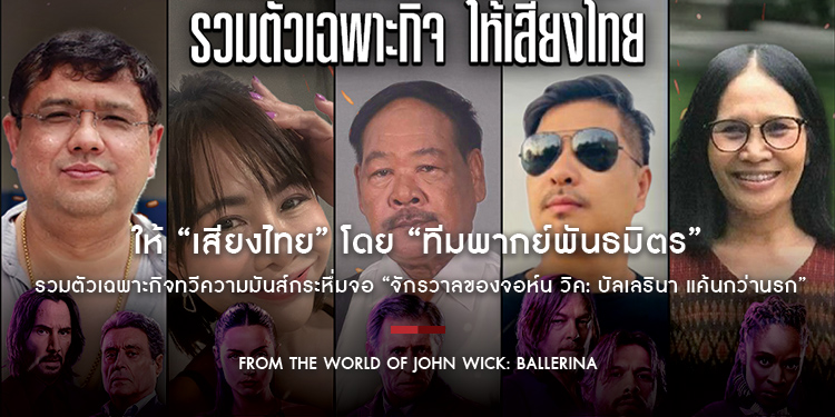 ให้ “เสียงไทย” โดย “ทีมพากย์พันธมิตร” รวมตัวเฉพาะกิจทวีความมันส์กระหึ่มจอ “จักรวาลของจอห์น วิค: บัลเลรินา แค้นกว่านรก” ดูก่อนอเมริกา 4 มิถุนายนนี้